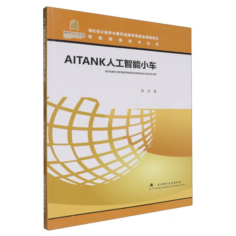 AITANK人工智能小车/智能制造技术丛书