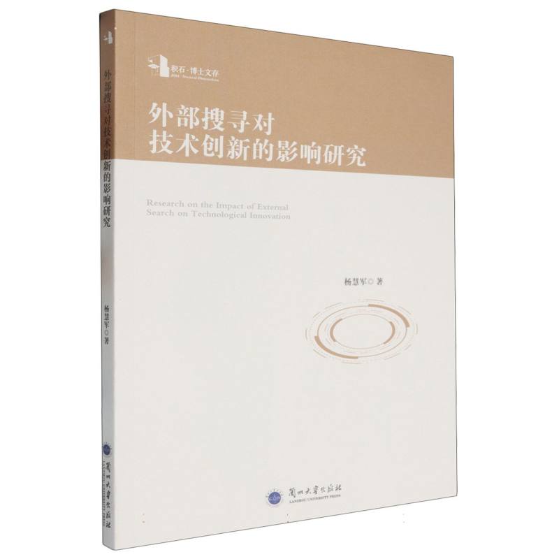 外部搜寻对技术创新的影响研究