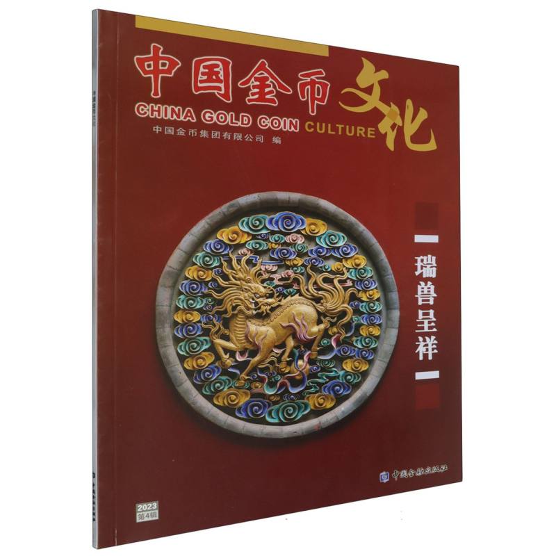 中国金币文化（2023第4辑）