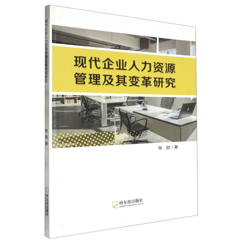 现代企业人力资源管理及其变革研究