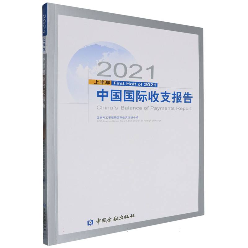 2021上半年中国国际收支报告