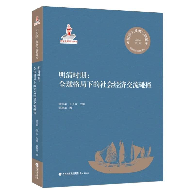 明清时期--全球格局下的社会经济交流碰撞/中国海上丝绸之路通史