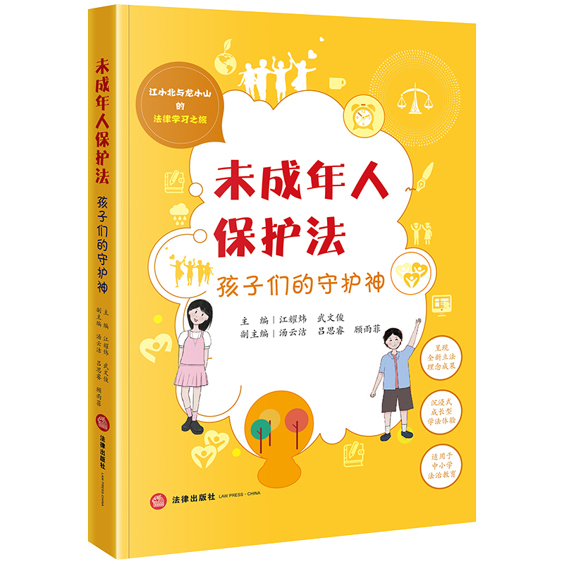 未成年人保护法:孩子们的守护神