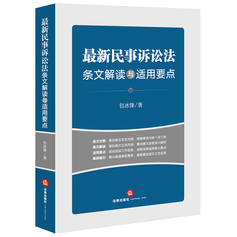 最新民事诉讼法条文解读与适用要点