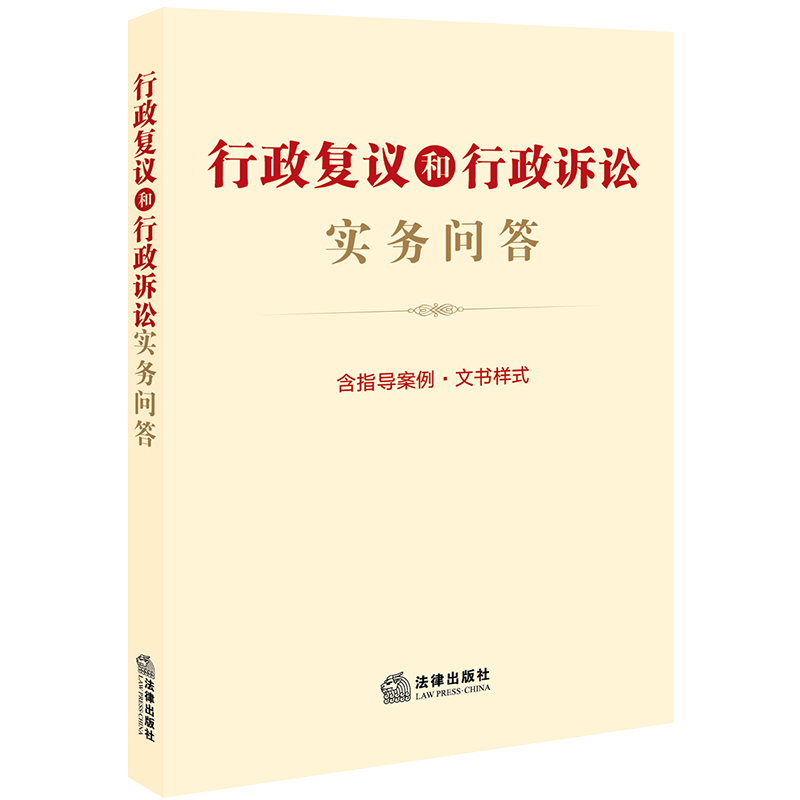 行政复议和行政诉讼实务问答【含指导案例·文书样式】