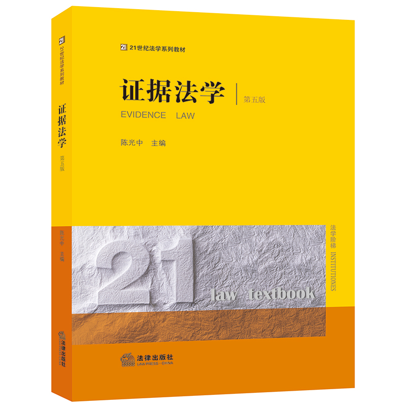 证据法学（第五版）