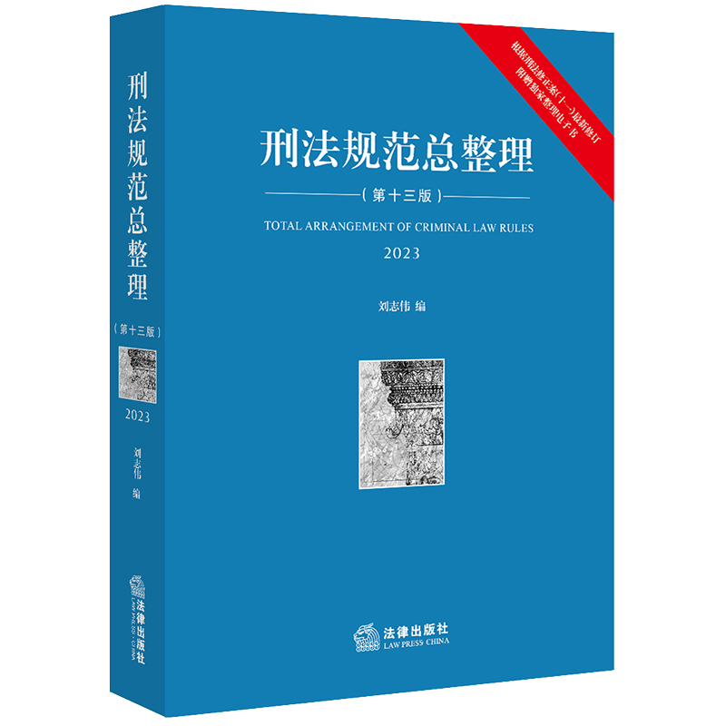 刑法规范总整理（第十三版 ）