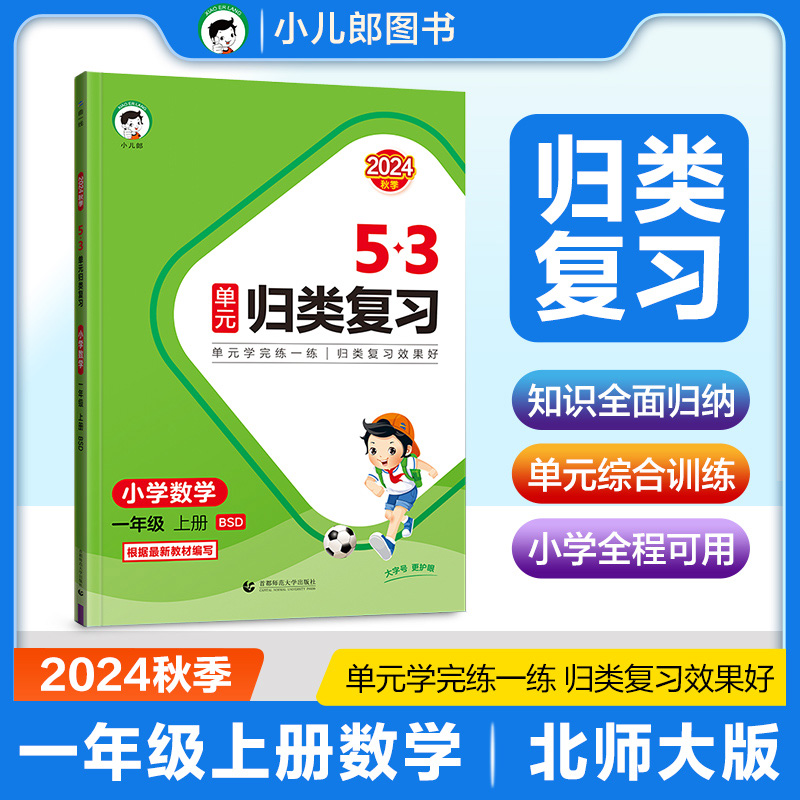 2025版《5.3》单元归类复习一年级上册  数学（北师大版BSD）