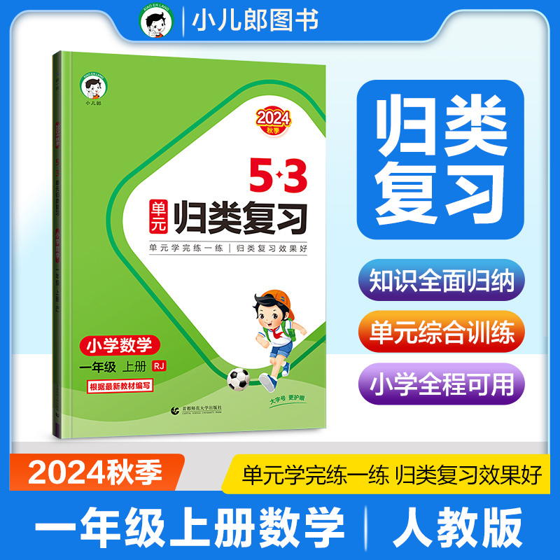 2025版《5.3》单元归类复习一年级上册  数学（人教版RJ）