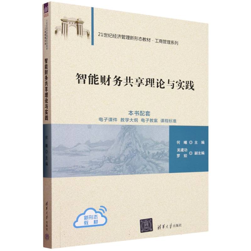 智能财务共享理论与实践(21世纪经济管理新形态教材)/工商管理系列