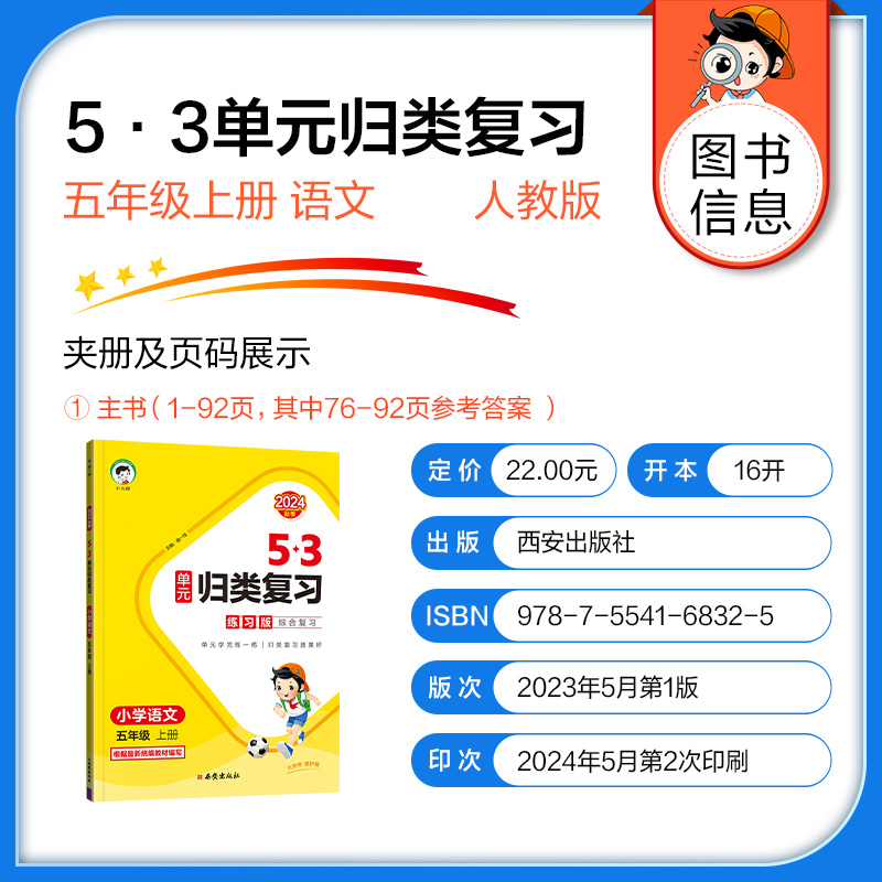 2025版《5.3》单元归类复习五年级上册  语文（人教版RJ）