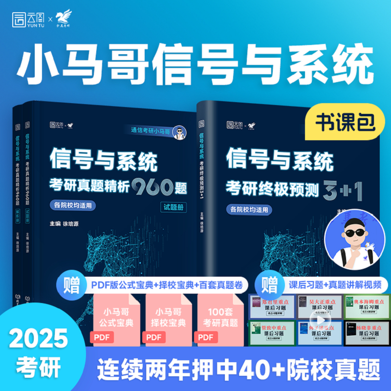 2025年信号与系统考研真题精析960题