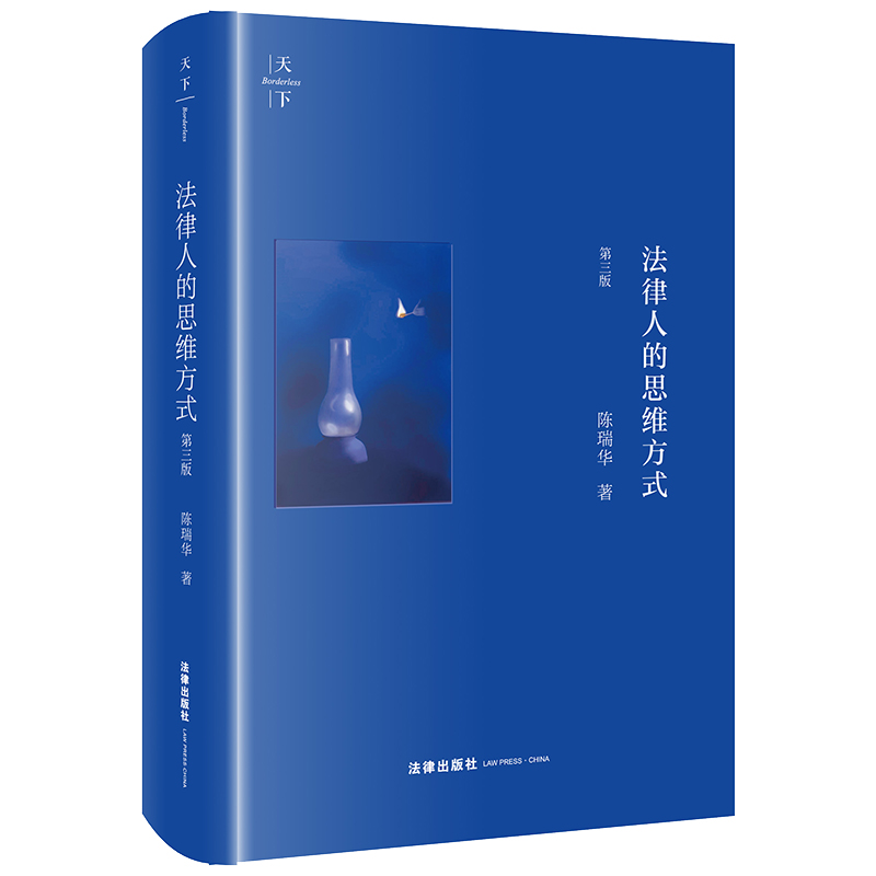 法律人的思维方式(第三版)