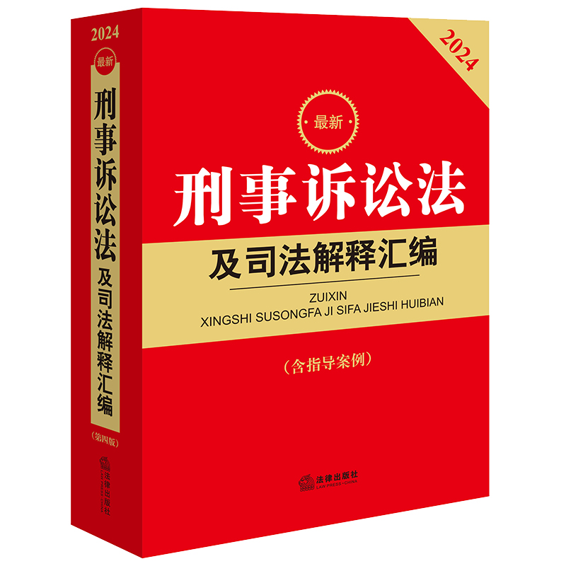 2024最新刑事诉讼法及司法解释汇编【含指导案例】
