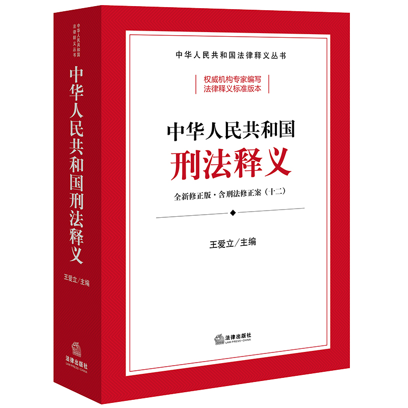 中华人民共和国刑法释义（根据《刑法修正案（十二）》全新修正）