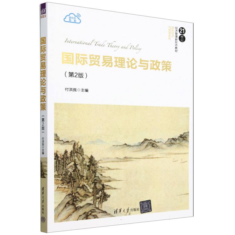 国际贸易理论与政策(第2版21世纪经济管理新形态教材)/国际经济与贸易系列