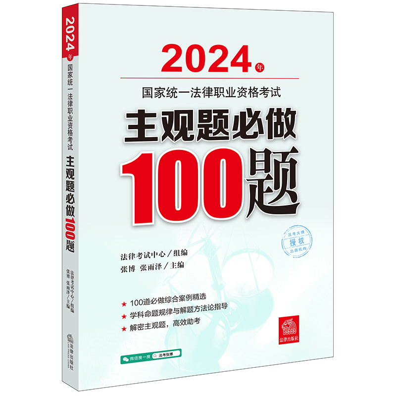 2024年国家统一法律职业资格考试主观题必做100题