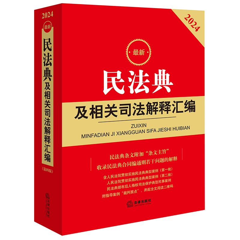 最新民法典及相关司法解释汇编