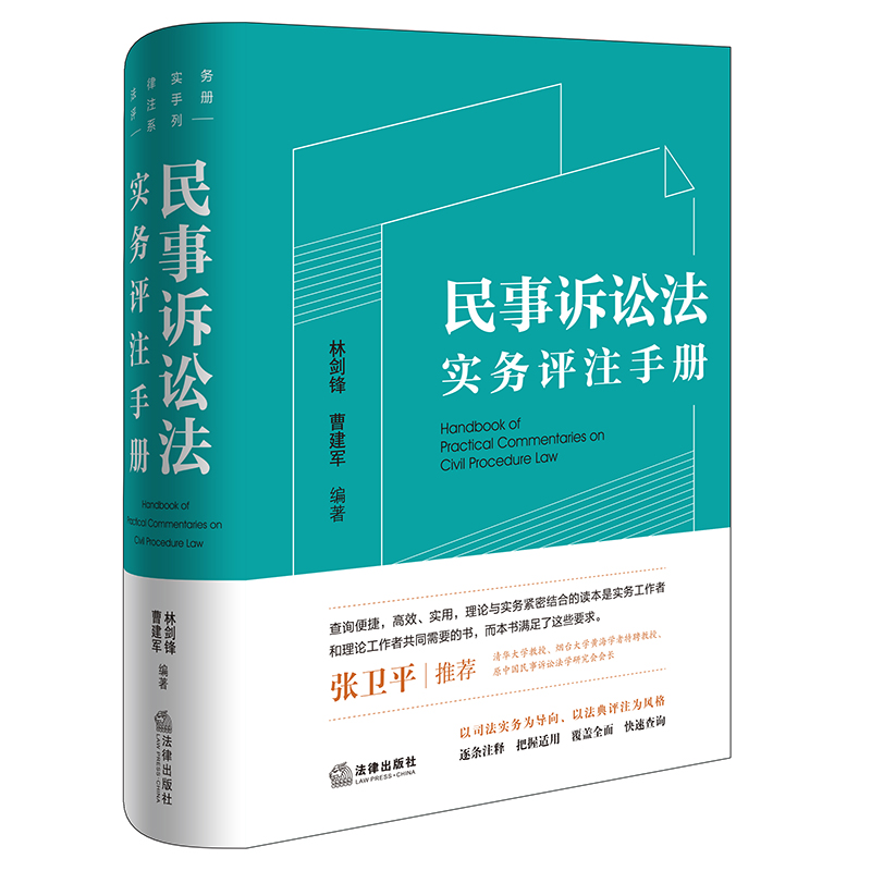 民事诉讼法实务评注手册