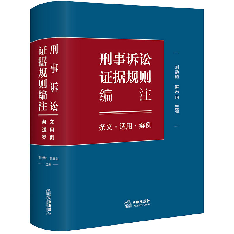 刑事诉讼证据规则编注：条文·适用·案例