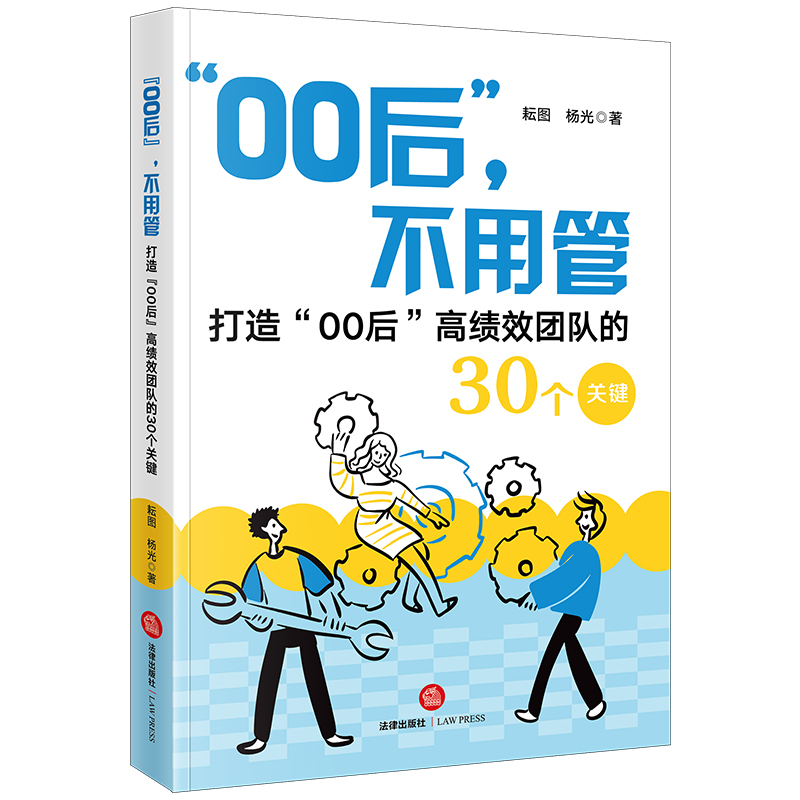“00后”，不用管——打造“00后”高绩效团队的30个关键