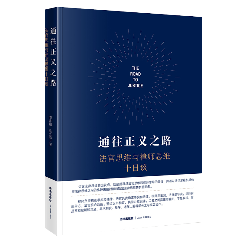 通往正义之路:法官思维与律师思维十日谈
