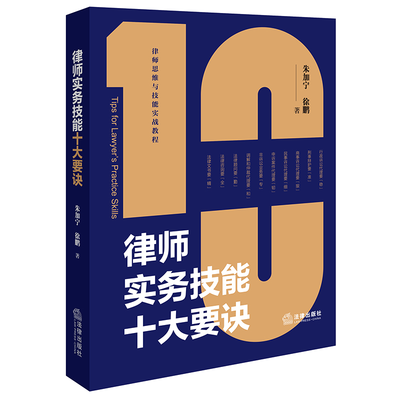 律师实务技能十大要诀