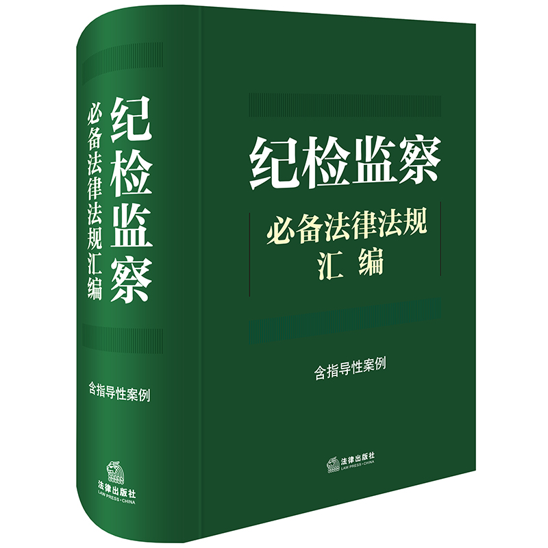 纪检监察必备法律法规汇编【含指导性案例】