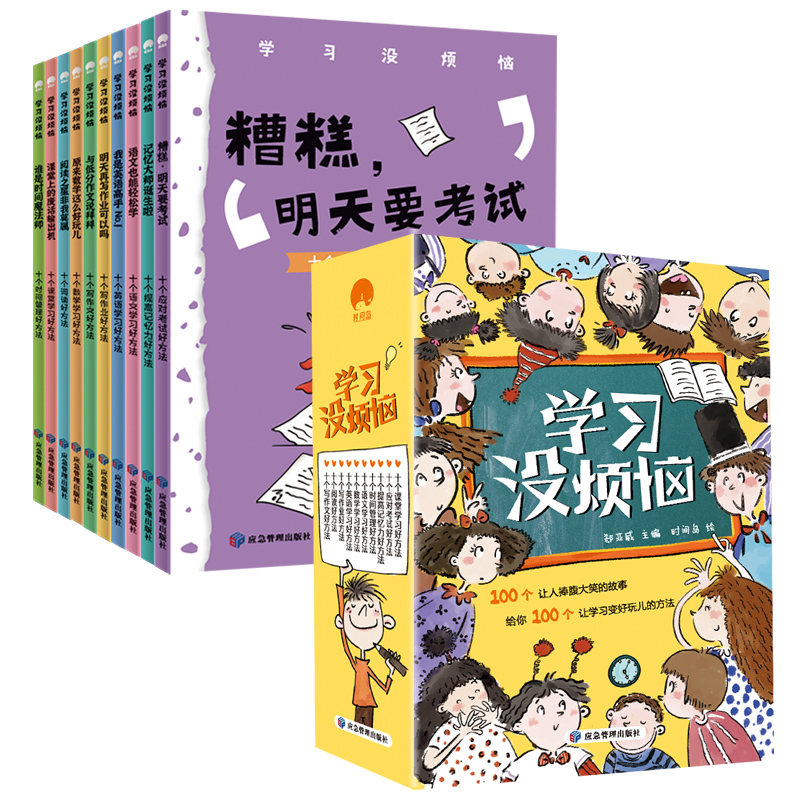 学习没烦恼(全10册)