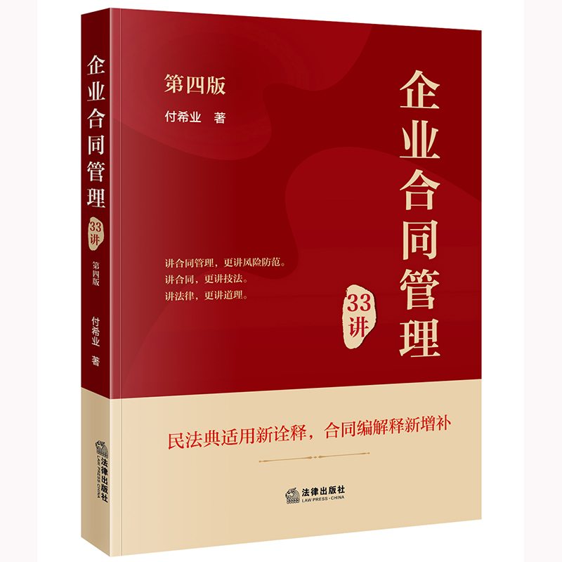 企业合同管理33讲（第4版）【非签名版】