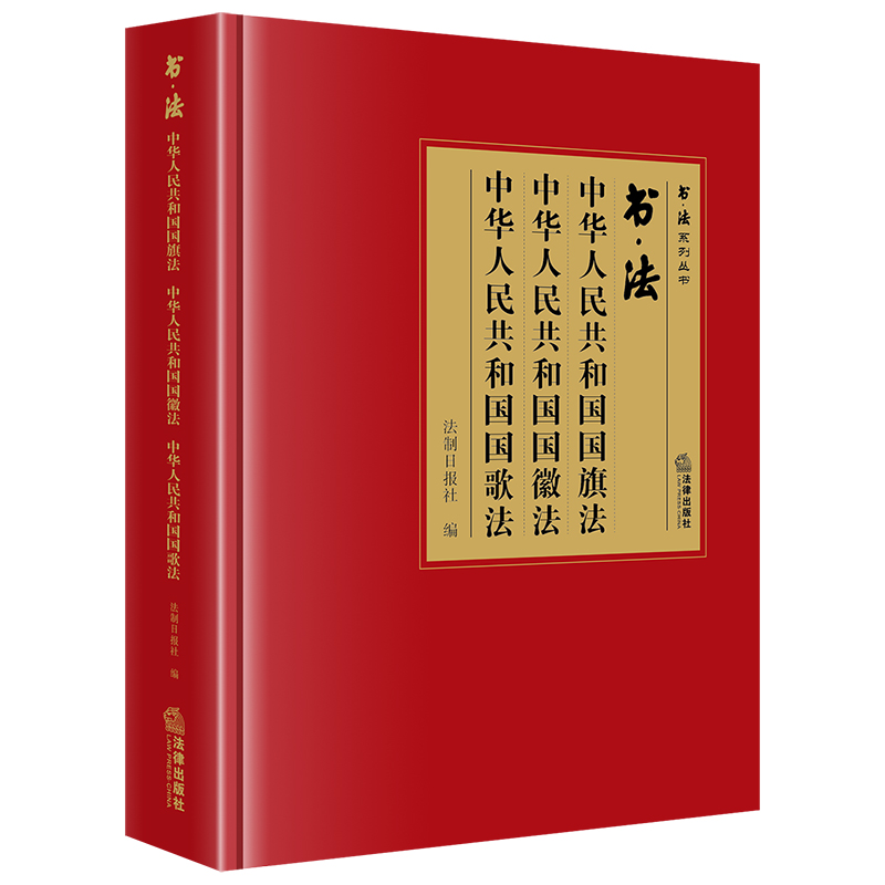 书·法：中华人民共和国国旗法 中华人民共和国国徽法 中华人民共和国国歌法