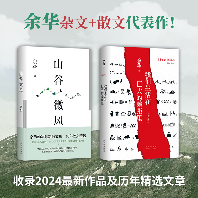 余华《山谷微风》+《我们生活在巨大的差距里》（增订版）