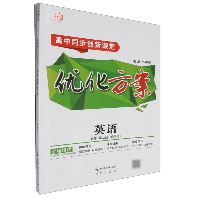 英语（必修第2册高中同步创新课堂）/优化方案