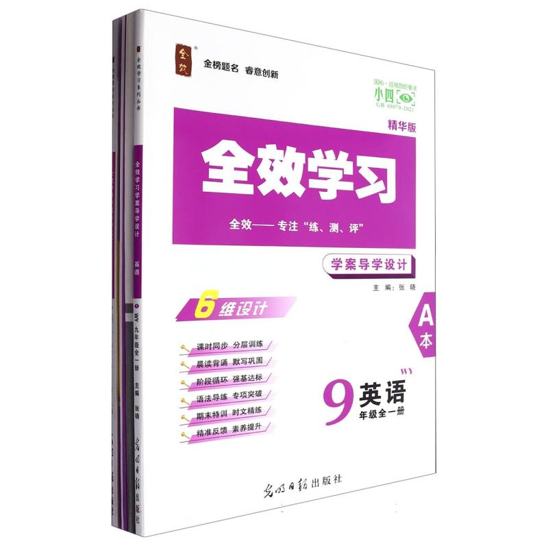 英语（9年级全1册WY精华版共2册）/全效学习学案导学设计