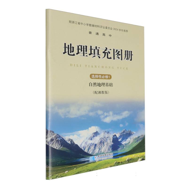 地理填充图册（选择性必修1自然地理基础配湘教版）/普通高中