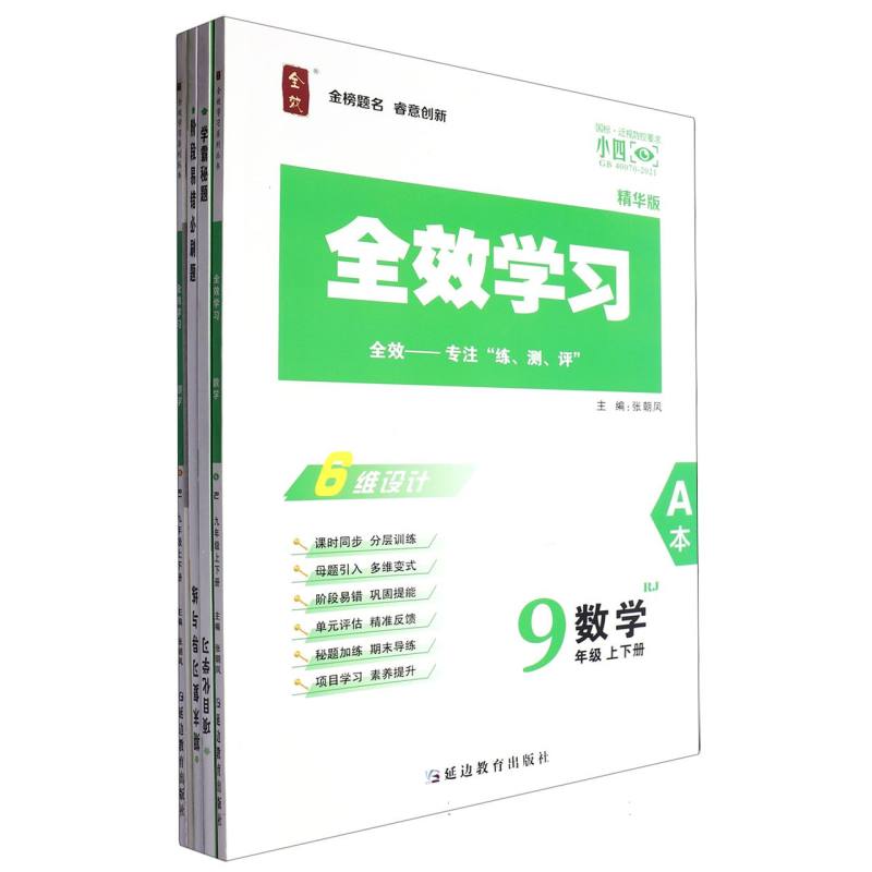 数学（9年级上下RJ共2册精华版）/全效学习