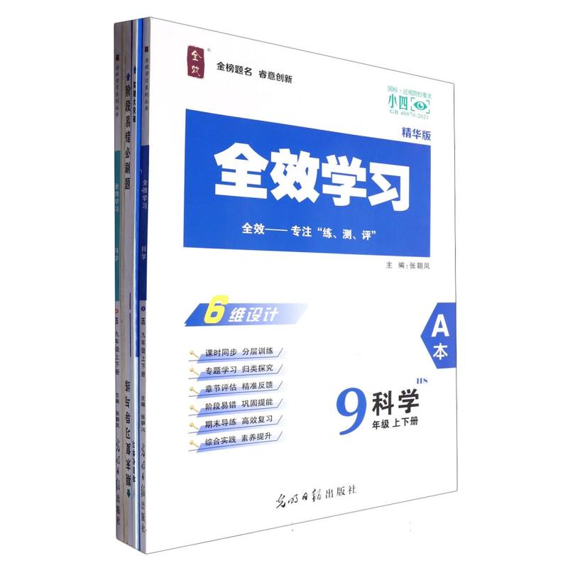 科学（9年级上下HS精华版共2册）/全效学习