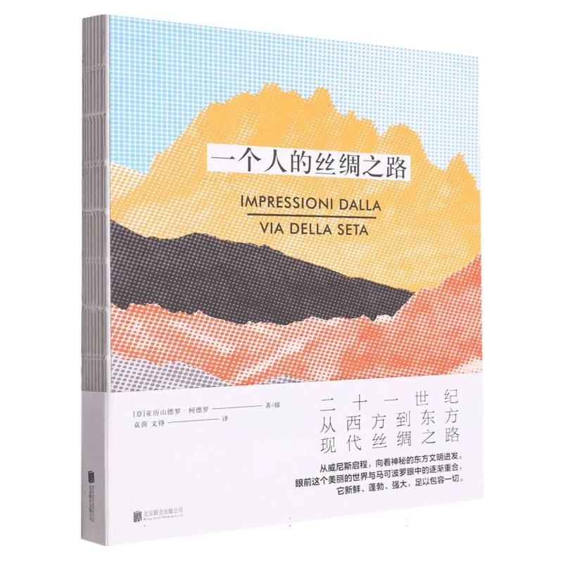 一个人的丝绸之路