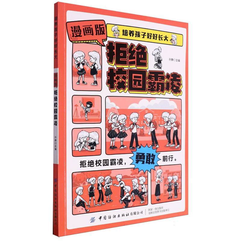 培养孩子好好长大 漫画版拒绝校园霸凌