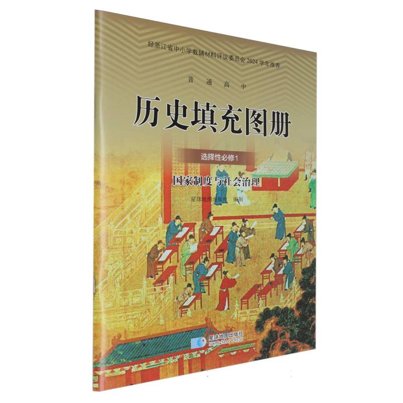 历史填充图册（选择性必修1国家制度与社会治理）/普通高中