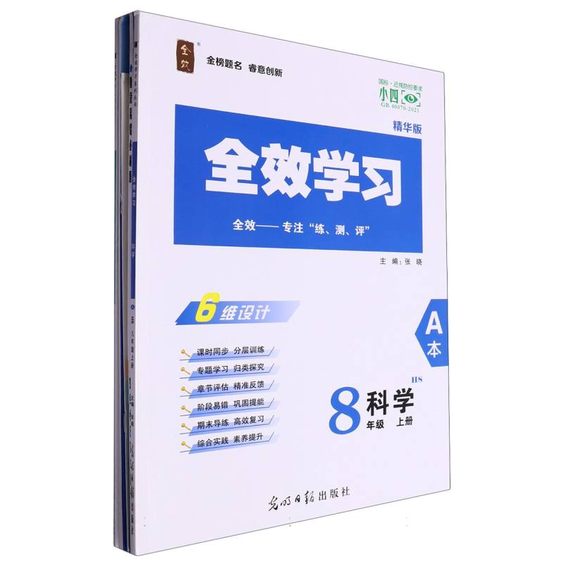 科学（8上HS精华版共2册）/全效学习