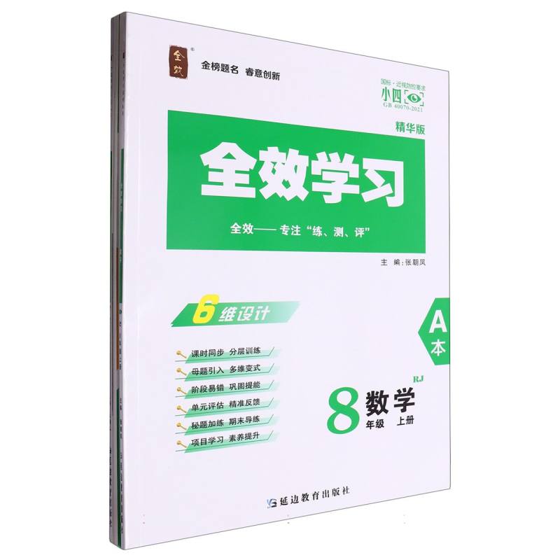 数学（8上RJ精华版共2册）/全效学习