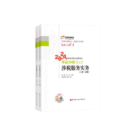 轻松过关三- 2024年税务师职业资格考试考前冲刺5+3-涉税服务实务