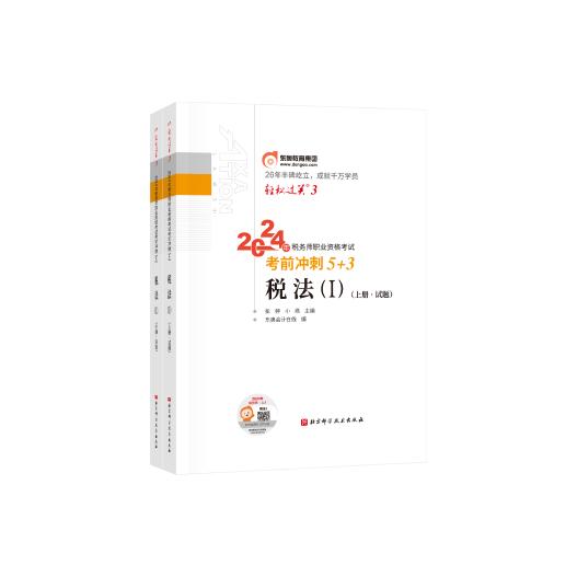 轻松过关三- 2024年税务师职业资格考试考前冲刺5+3-税法一