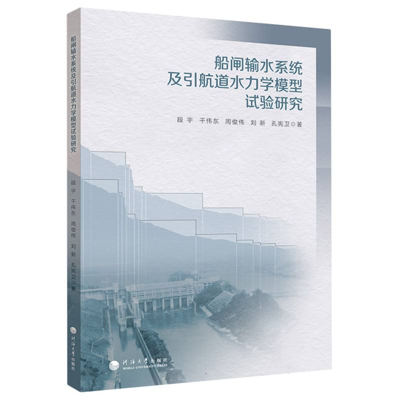 船闸输水系统及引航道水力学模型试验研究