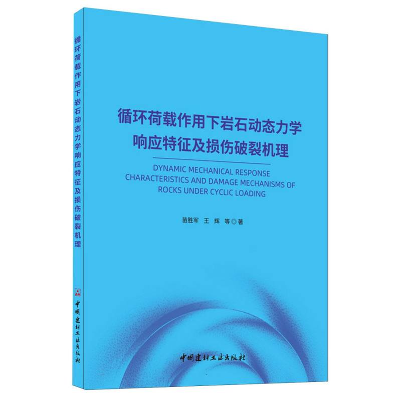 循环荷载作用下岩石动态力学响应特征及损伤破裂机理