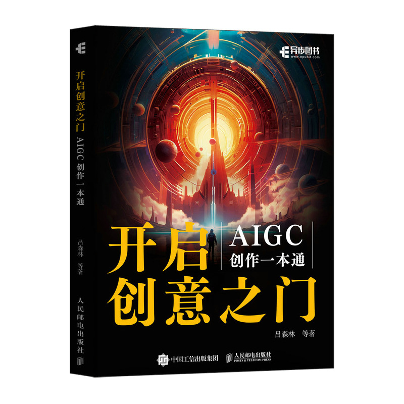 开启创意之门：AIGC创作一本通