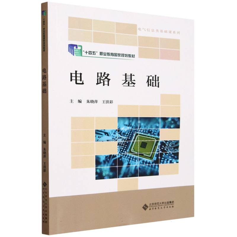 电路基础(十四五职业教育国家规划教材)/电气信息类基础课系列