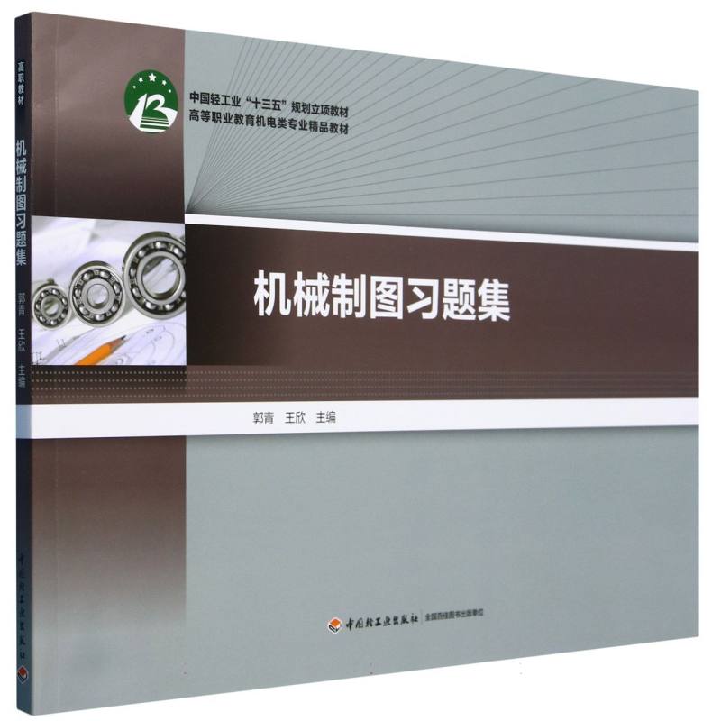 机械制图习题集(高等职业教育机电类专业精品教材)
