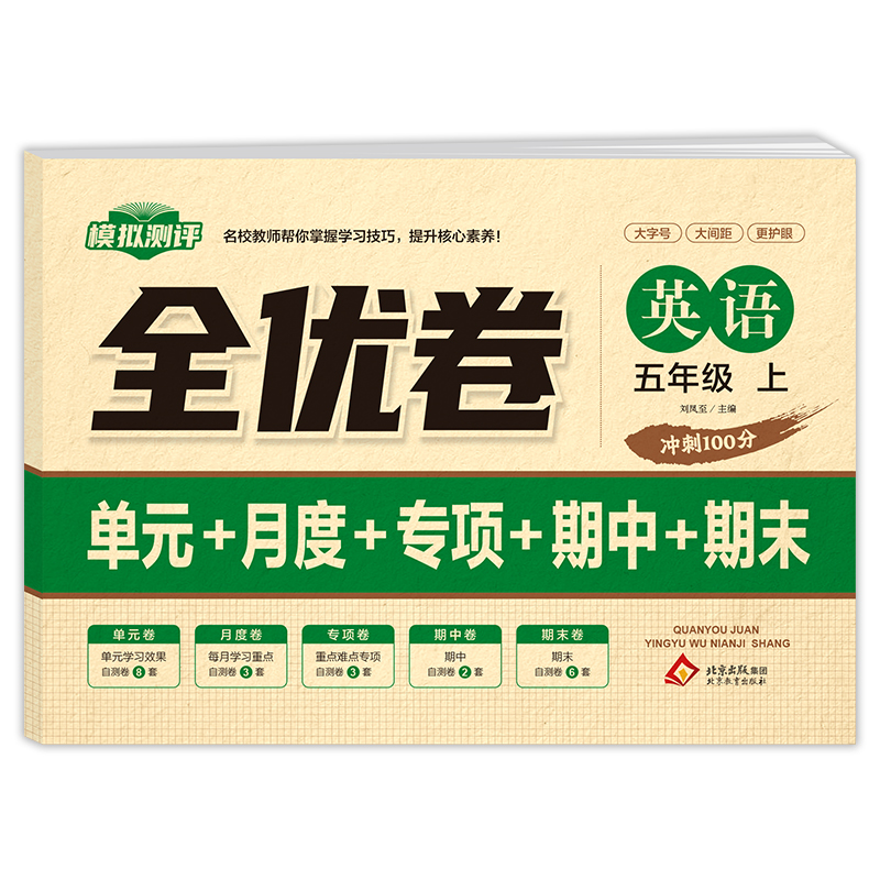 《全优卷 英语 五年级 上》